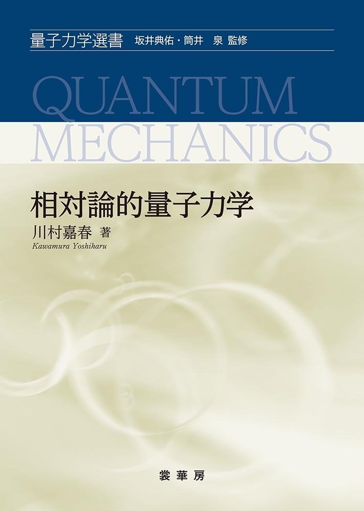 素粒子物理学の学びはじめにオススメ！『物理学レクチャーコース