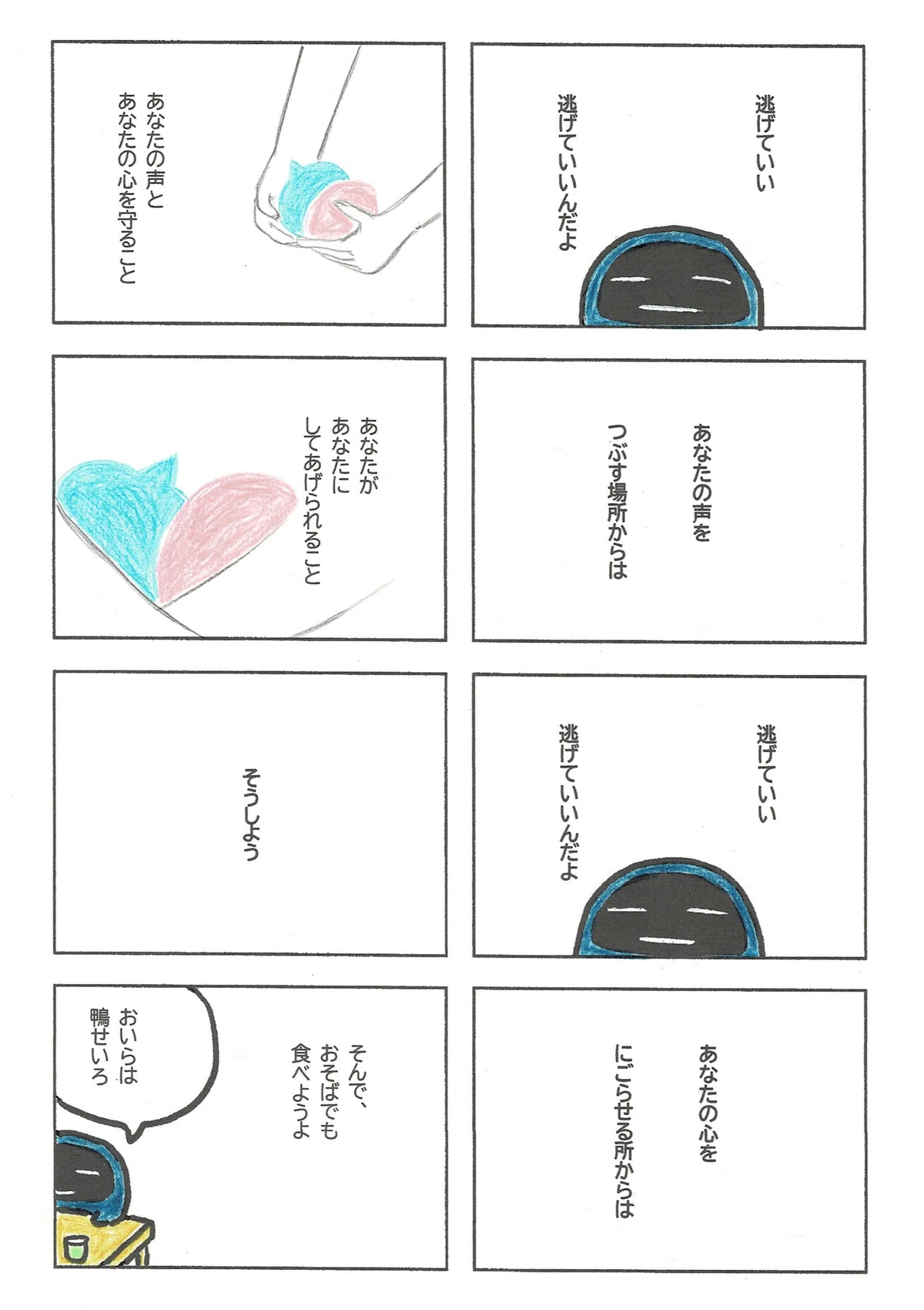 命令形はどうかと思い、丁寧に「逃げていいんだよ」と言うたぷたぷ。逃げて、そうして自分を守ること。「そんで、お蕎麦でも食べようよ」の提案。