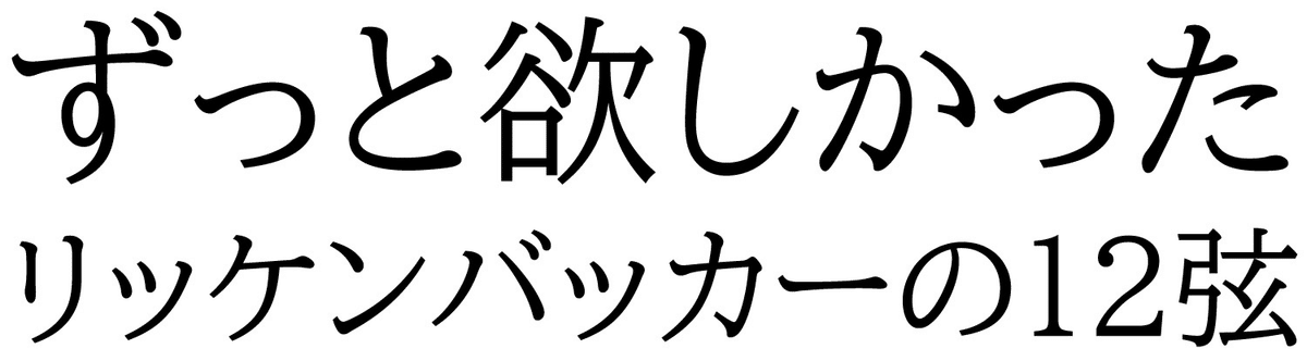 12弦エレキギターの大人気モデル!超品薄なリッケンバッカー 12弦エレキギターの大人気モデル!超品薄なリッケンバッカー