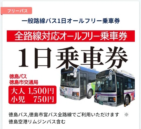 徳島旅行で使ったチケット・路線バス「スマホ一日乗車券」 2025年1月