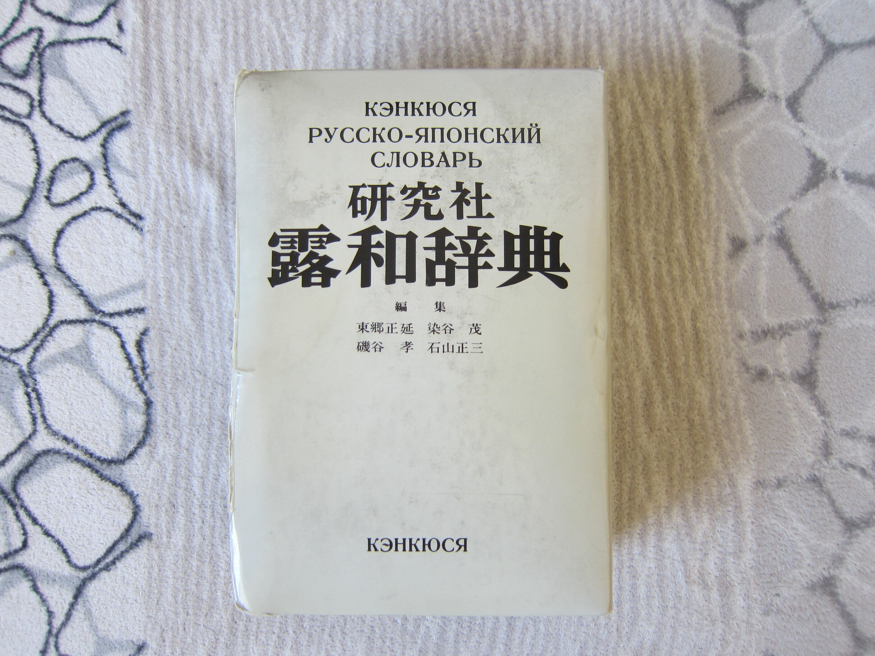 ロシア語学習辞典　S.ネヴァロフ　世界文庫版　モスクワ　1968年版(縮刷版) ロシア語学習辞典 S.ネヴァロフ 世界文庫版 モスクワ 1968年版(縮刷版)
