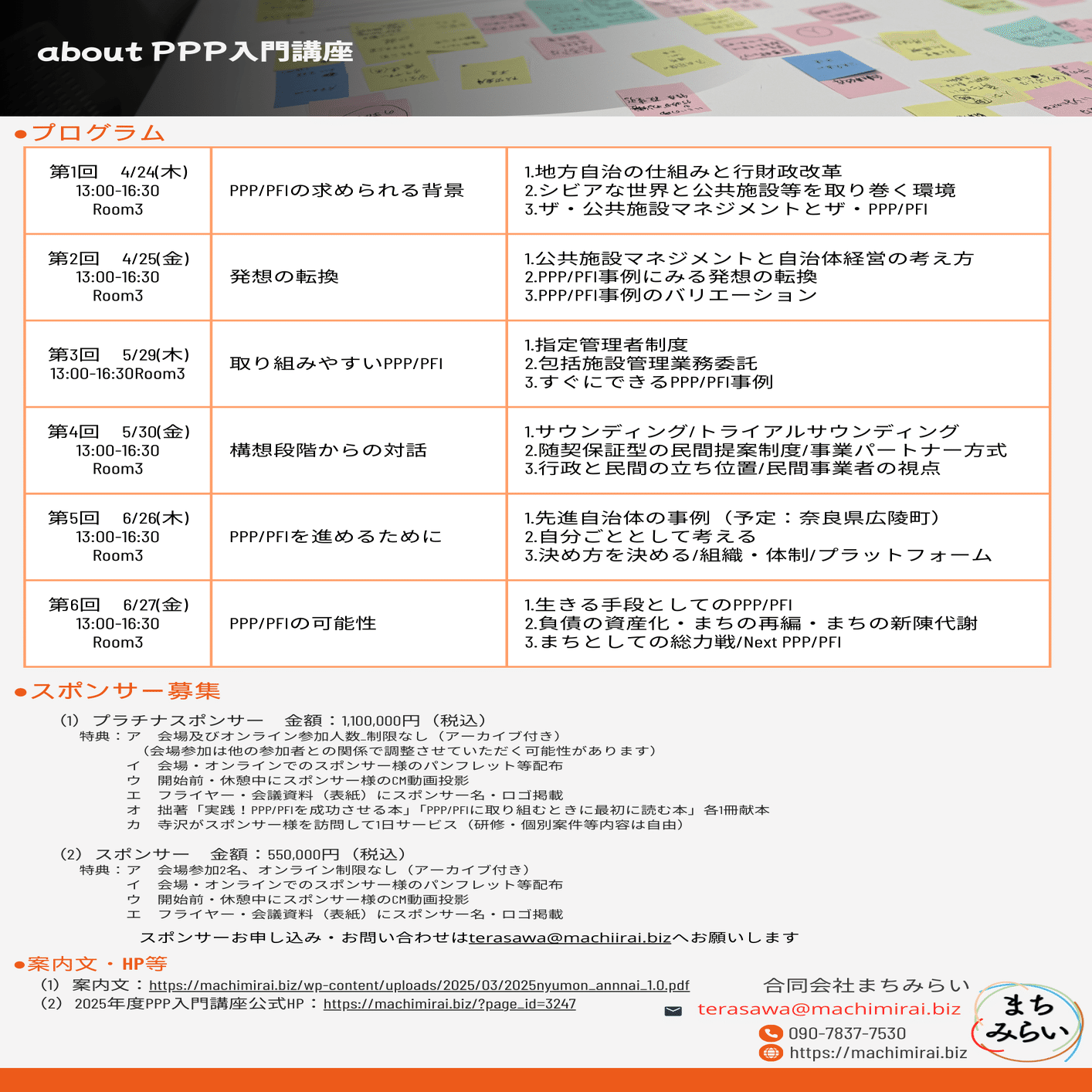 2025PPP入門講座_リリース&スポンサー募集｜合同会社まちみらい 寺沢弘樹