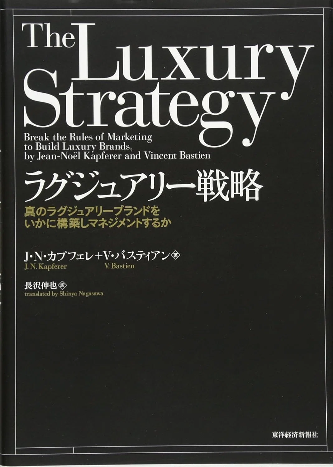 ラグジュアリー戦略　The Luxury Strategy インフレ時代の逆張り戦略。『ラグジュアリー戦略』に学ぶストーリーの