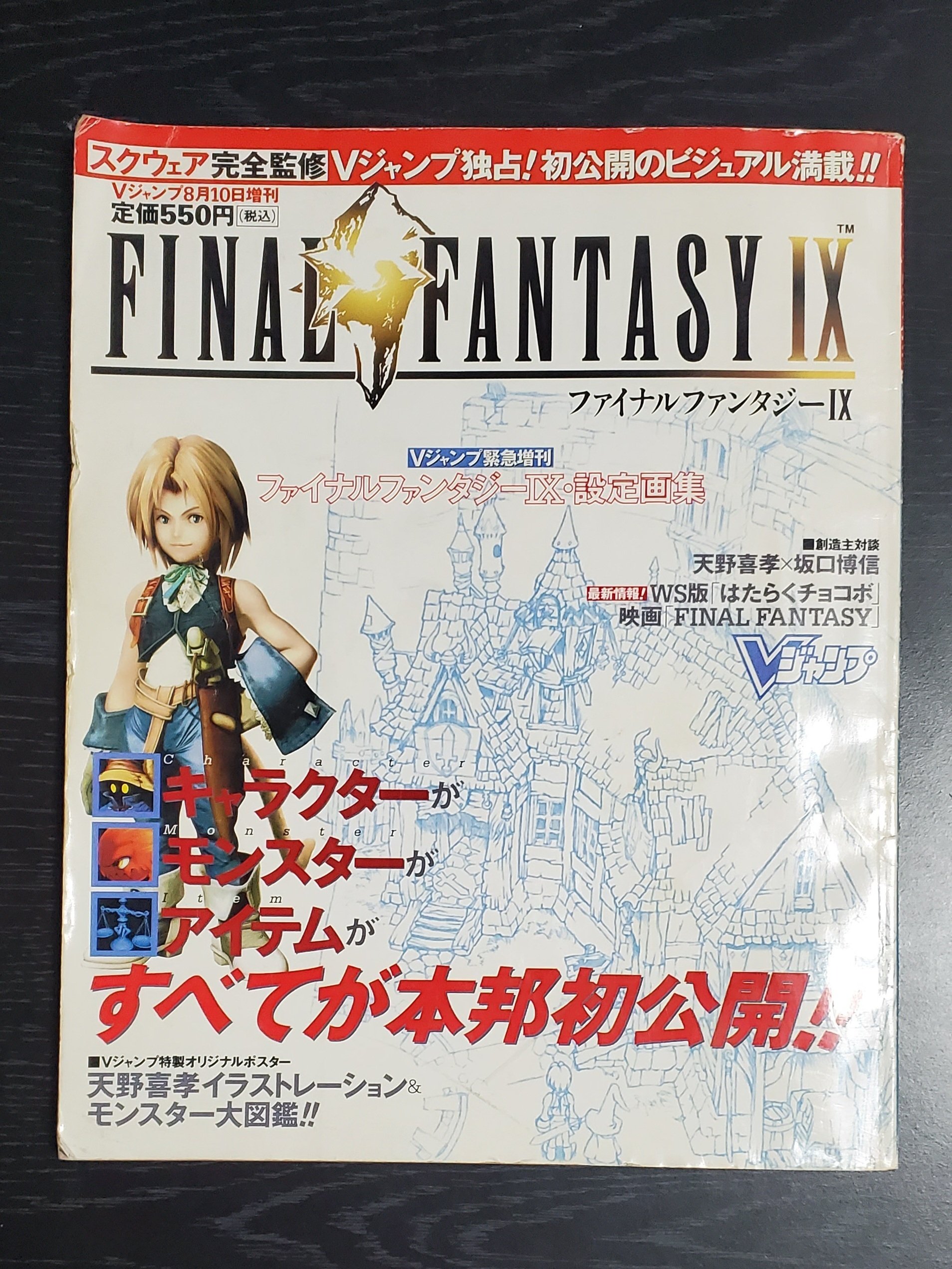 Vジャンプ緊急増刊】ファイナルファンタジー10設定資料集