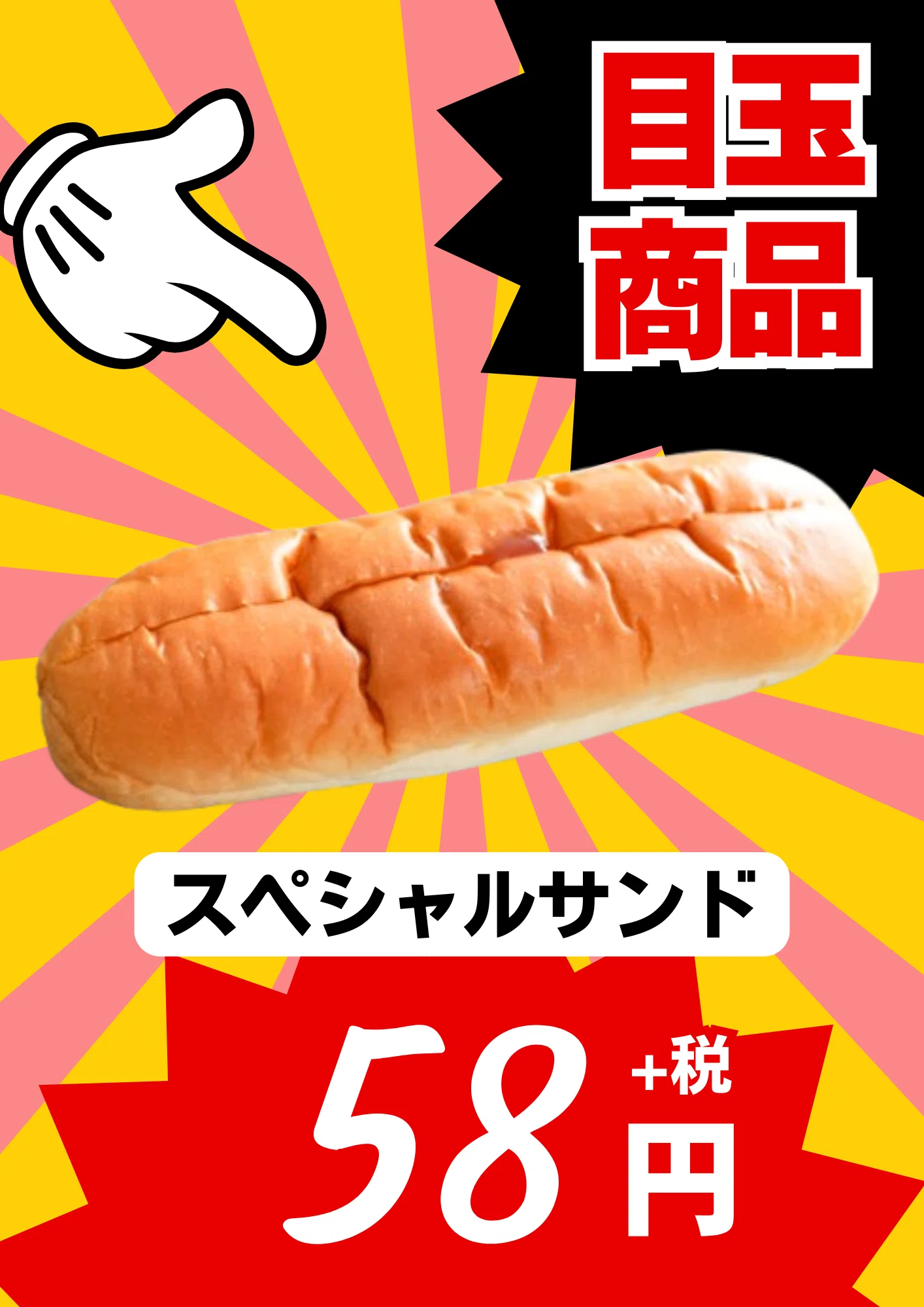 ヤマザキの58円菓子パン「スペシャルサンド」実食レビュー！お得すぎる
