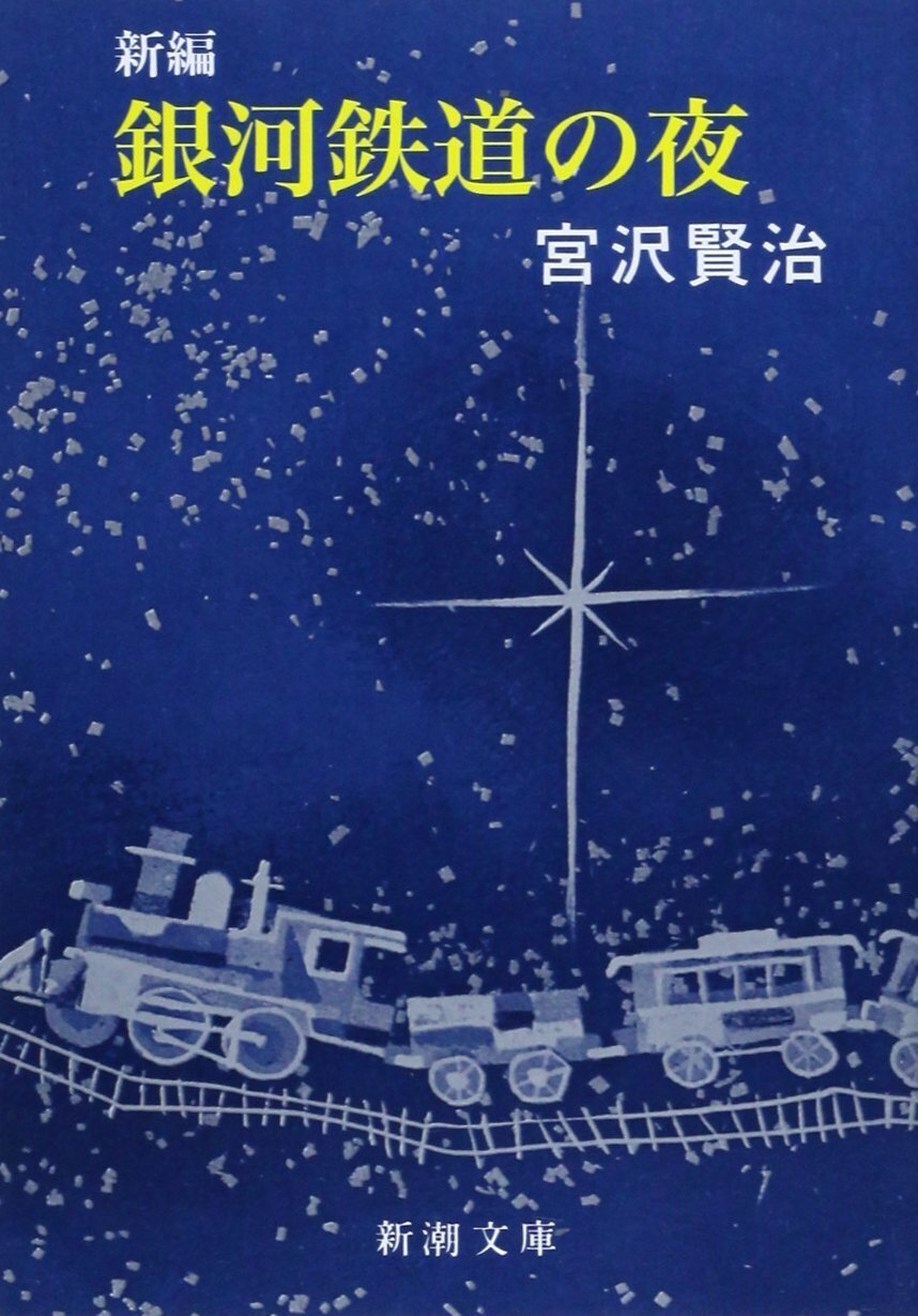 読書会 宮沢賢治『銀河鉄道の夜』レポート｜やまかわうみweb