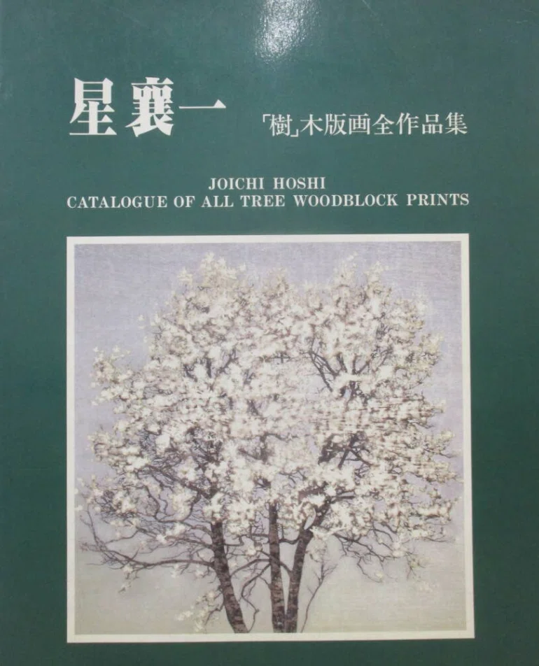 星襄一】静けさと孤高の木版画 / 版画各種 査定 鑑定 買取 致します