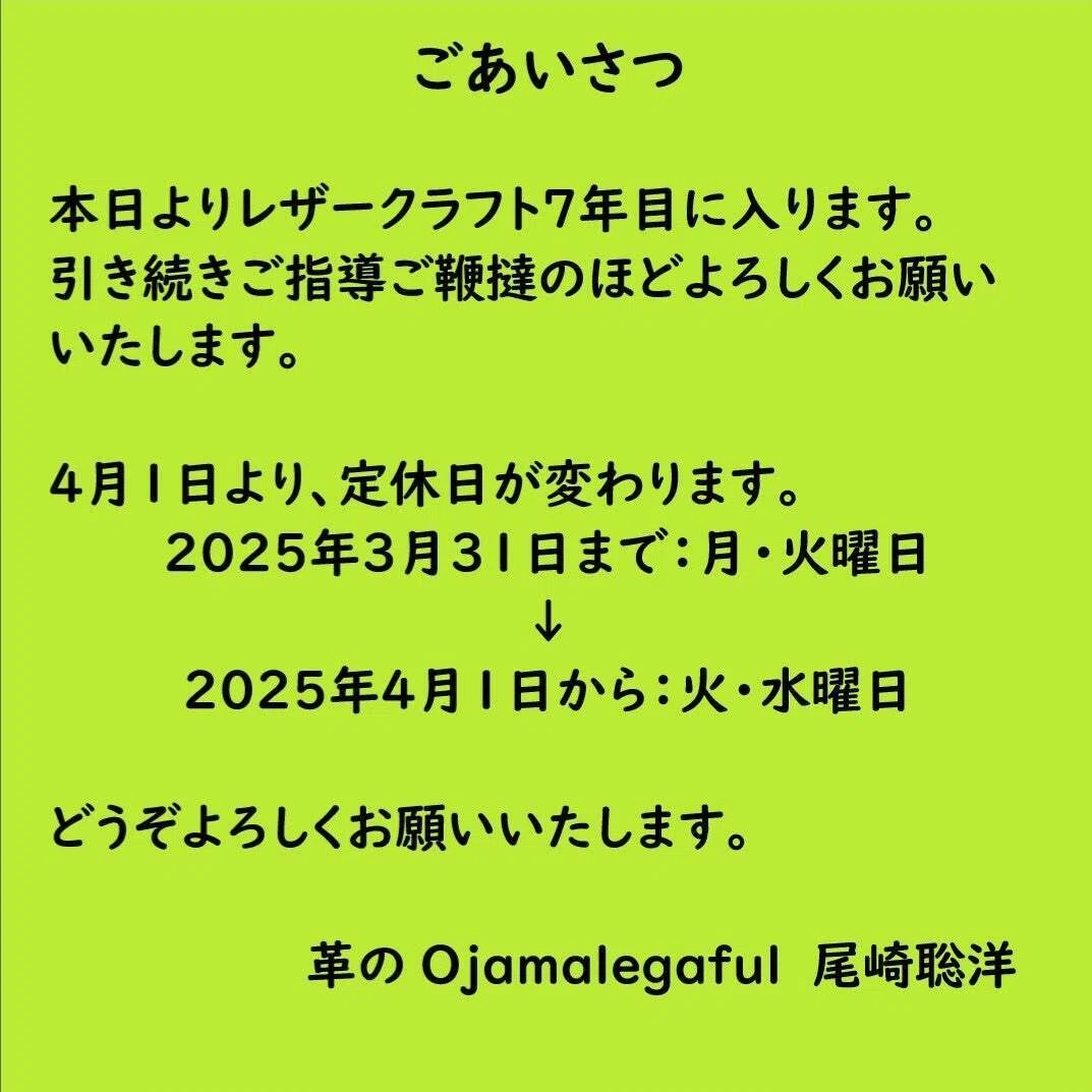 7年目に入りました｜革のOjamalegaful(ｵｼﾞｬﾏﾚｶﾞﾌﾙ)