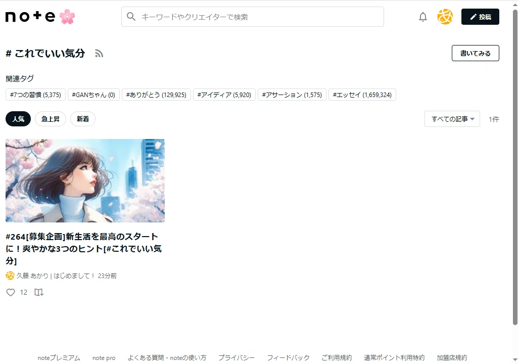 note検索で、#これでいい気分を検索すると、まだ使われていないタグでした！の画像です！