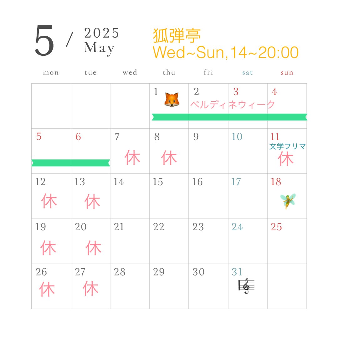 4月5月の狐弾亭カレンダー｜狐弾亭