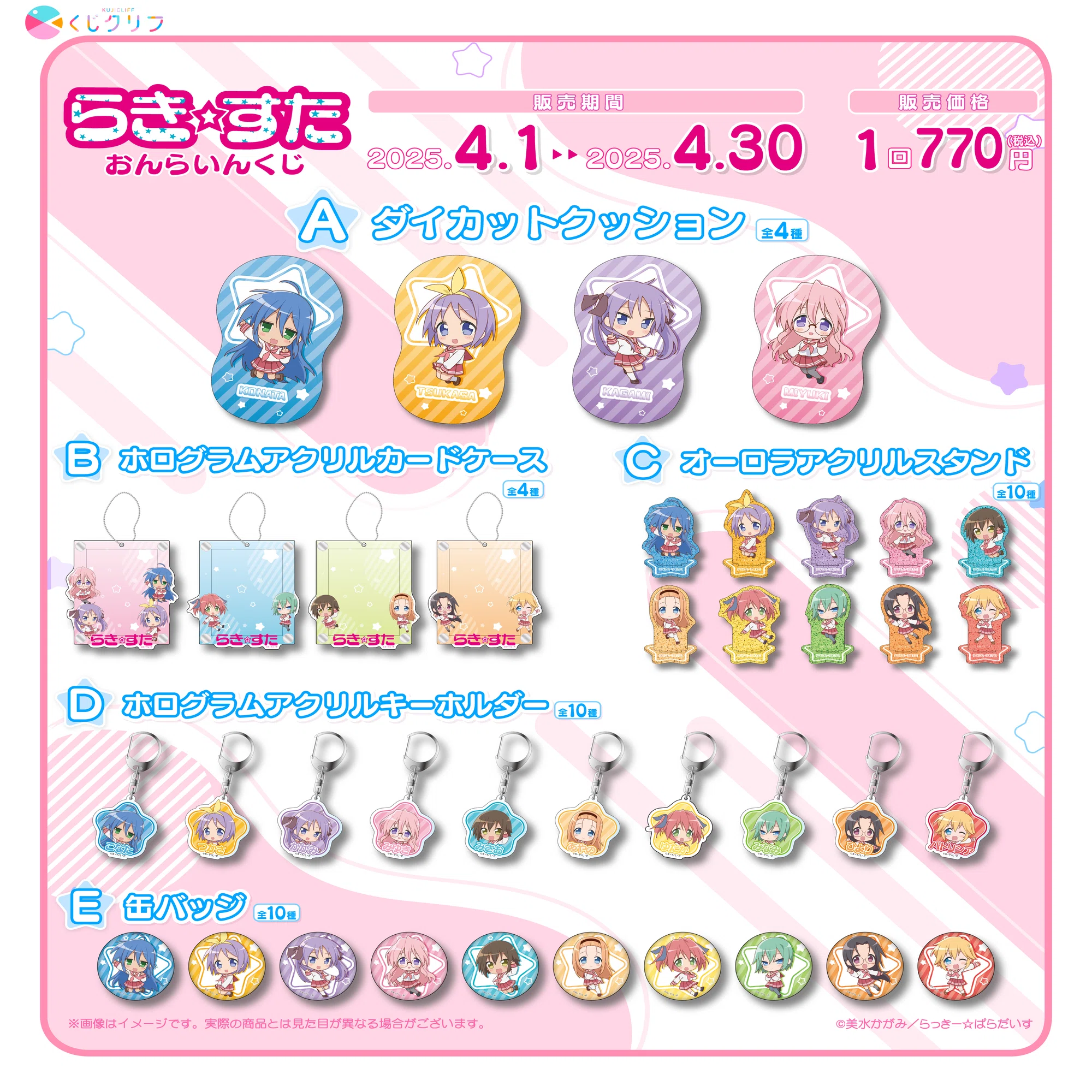 くじクリフ発売開始✨TVアニメ『らき☆すた』新規描きおこしミニキャラ