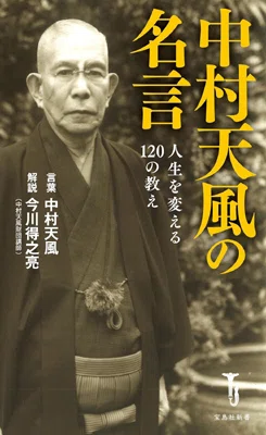大谷翔平も私淑した中村天風の教え｜岡田和幸 | 帝京大学出版会代表