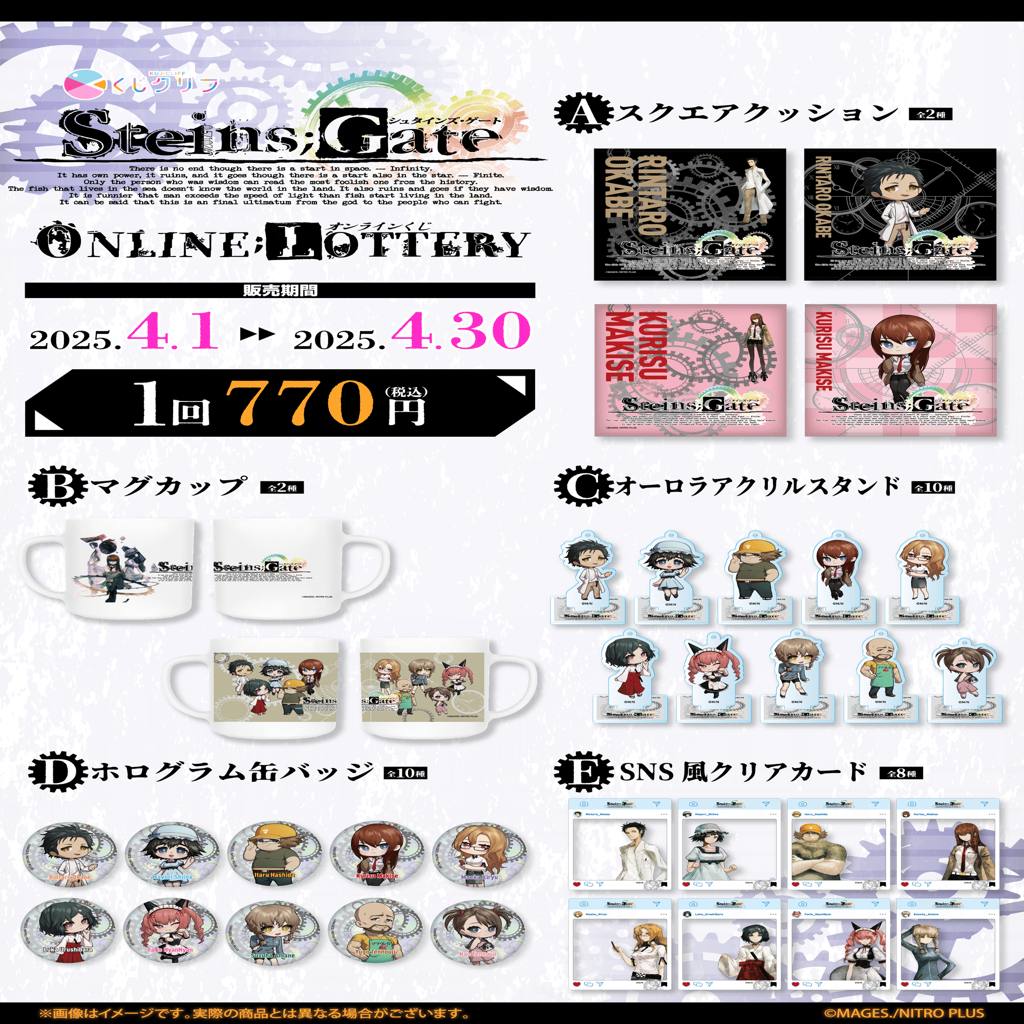 シュタインズ・ゲート　WEBくじ　【1ロットまとめ売り】 シュタインズゲート webくじ 1ロット+α 描き下ろしイラストを使用した