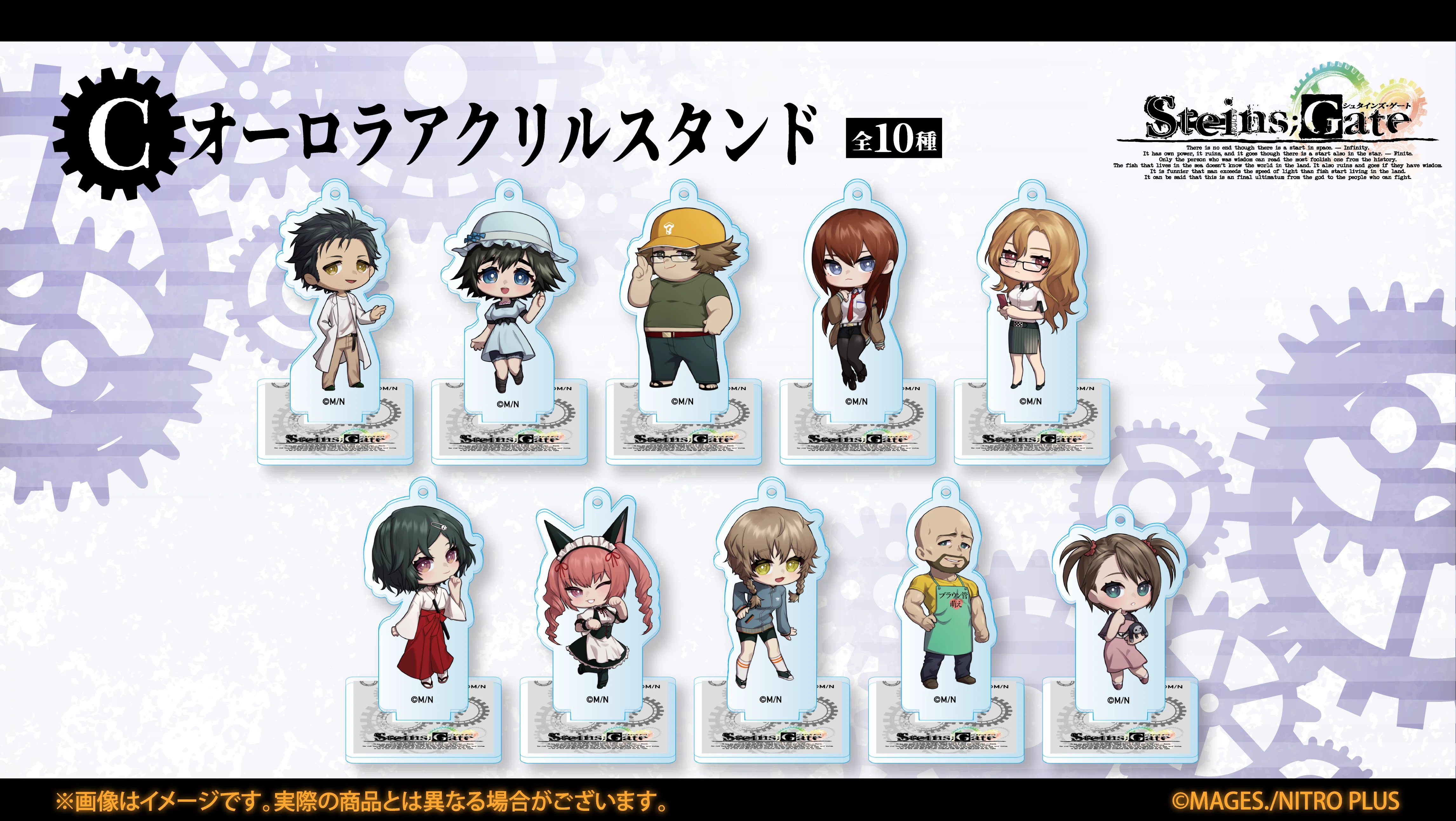 シュタインズゲート　アクリルスタンド コンプリートセット シュタインズ・ゲート」シリーズがくじ引き堂に登場！ 美麗なイラスト