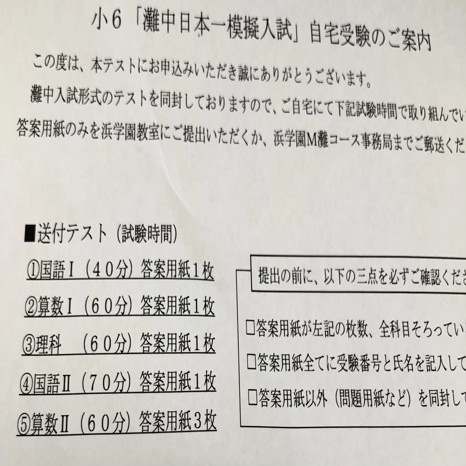小6灘中日本一模試自宅受験｜honoka