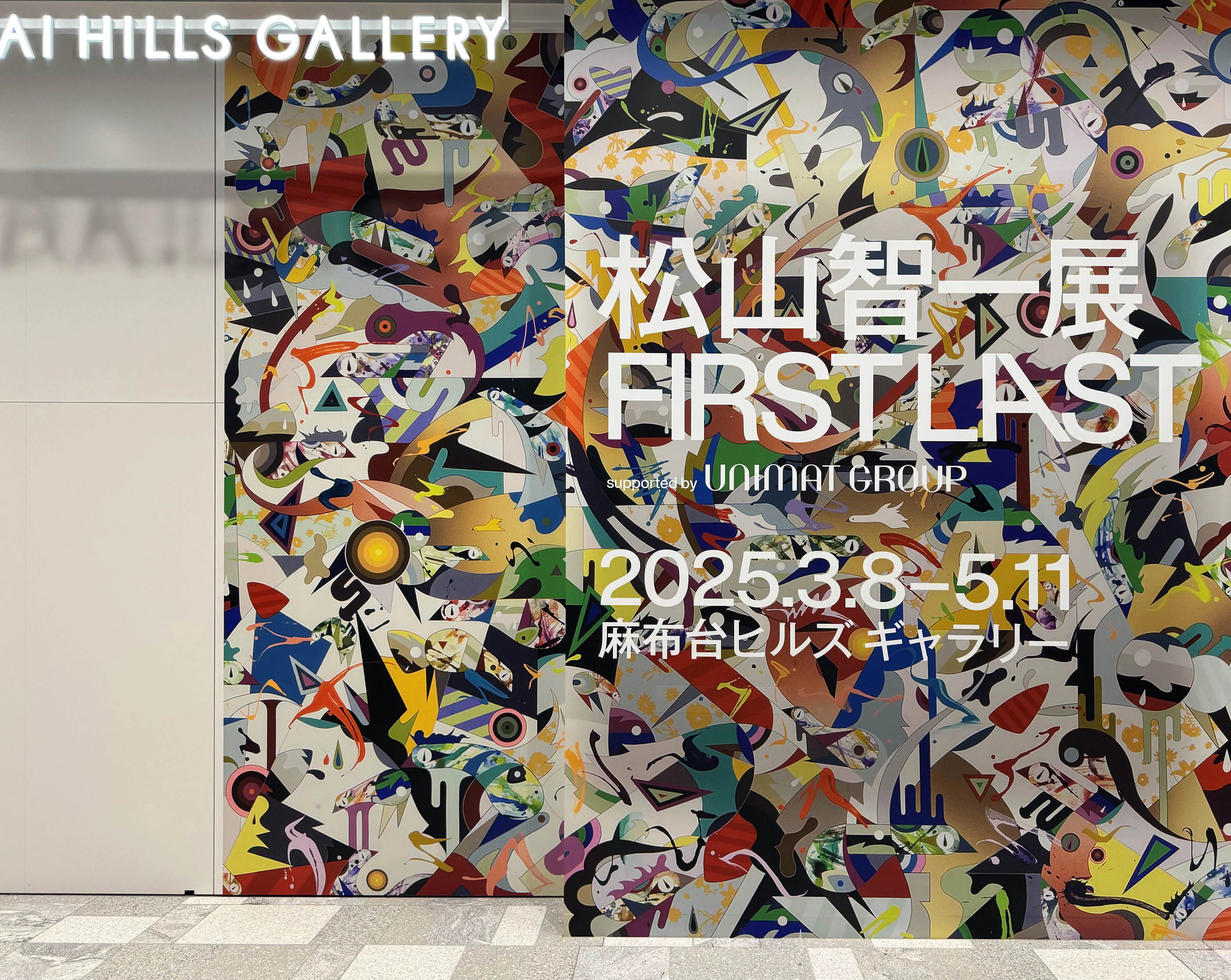 美術展2025#25】松山智一展 FIRST LAST＠麻布台ヒルズギャラリー｜mata