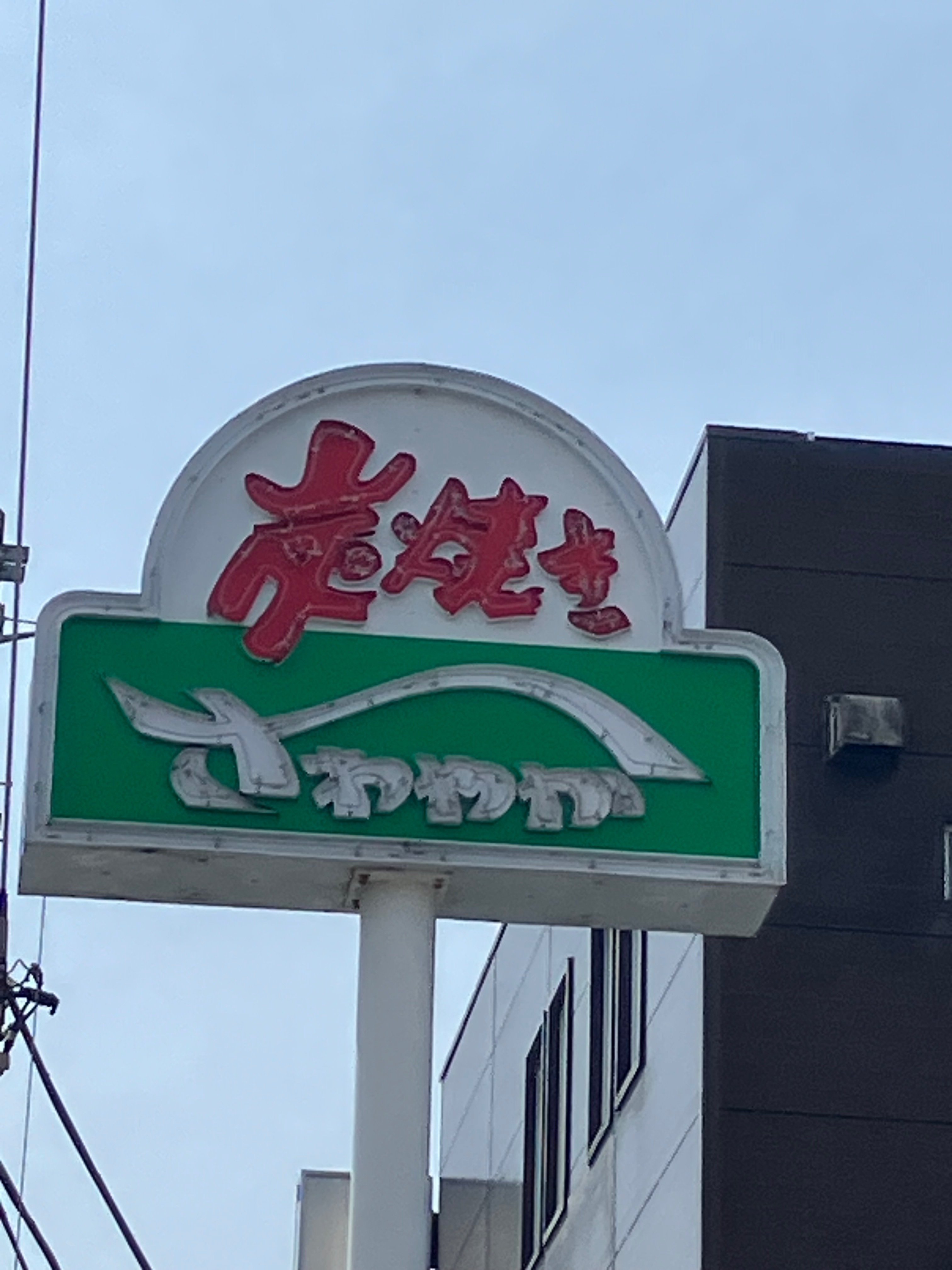 静岡巡り。沼津ら辺。（さわやかとすみやグッディ）｜武田 展明