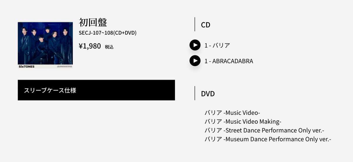 SixTONES | バリア （2025.3.19 release SINGLE）レビュー
