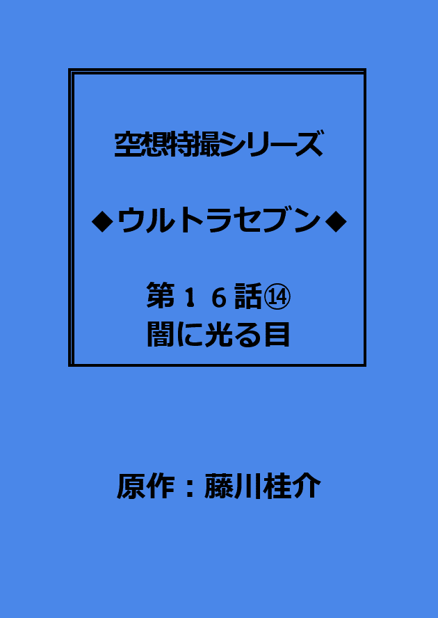 ウルトラセブン シナリオ添削台本｜這い寄る混沌｜note