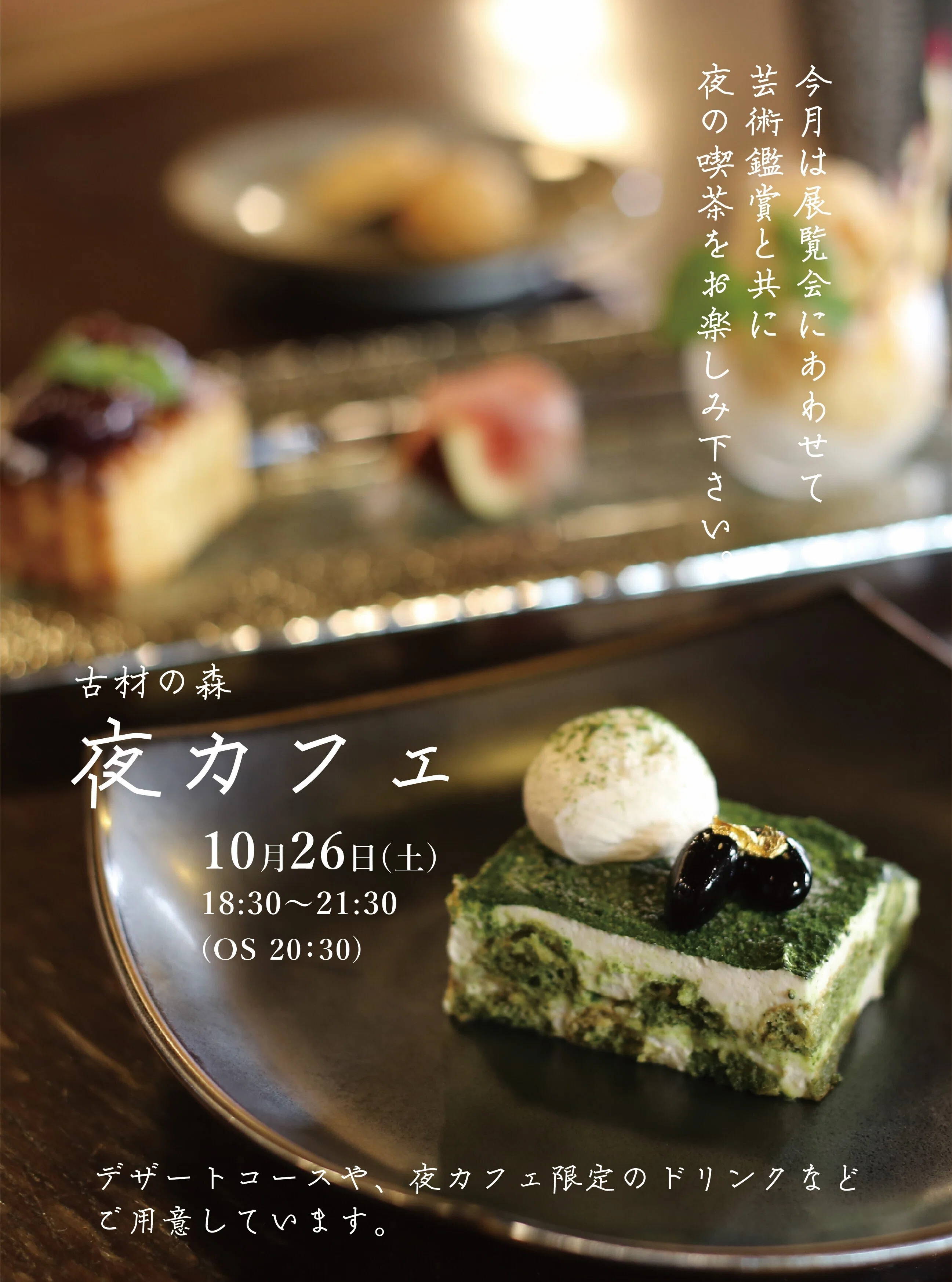 学生企画「夜カフェ」について｜古材の森(旧西原邸) Kozainomori