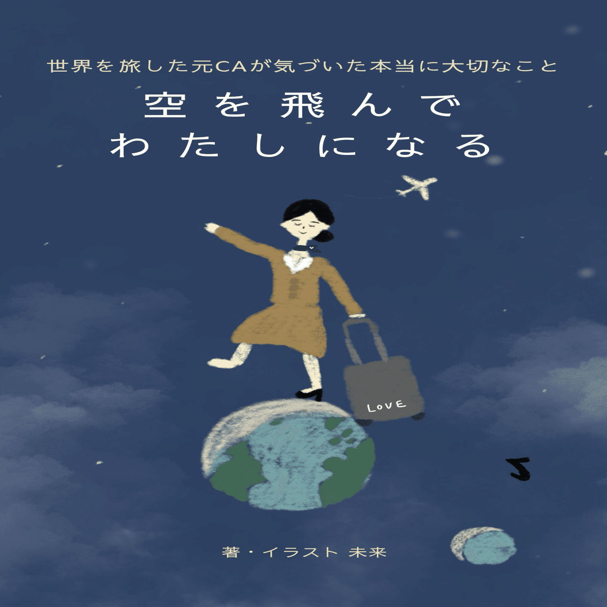 Kindle本出版】元CAが本を出して気づいた、本当のはじまり『空を飛んで