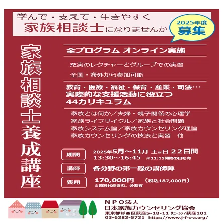 2025年度家族相談士養成講座】の受講を検討されている方へ｜NPO法人