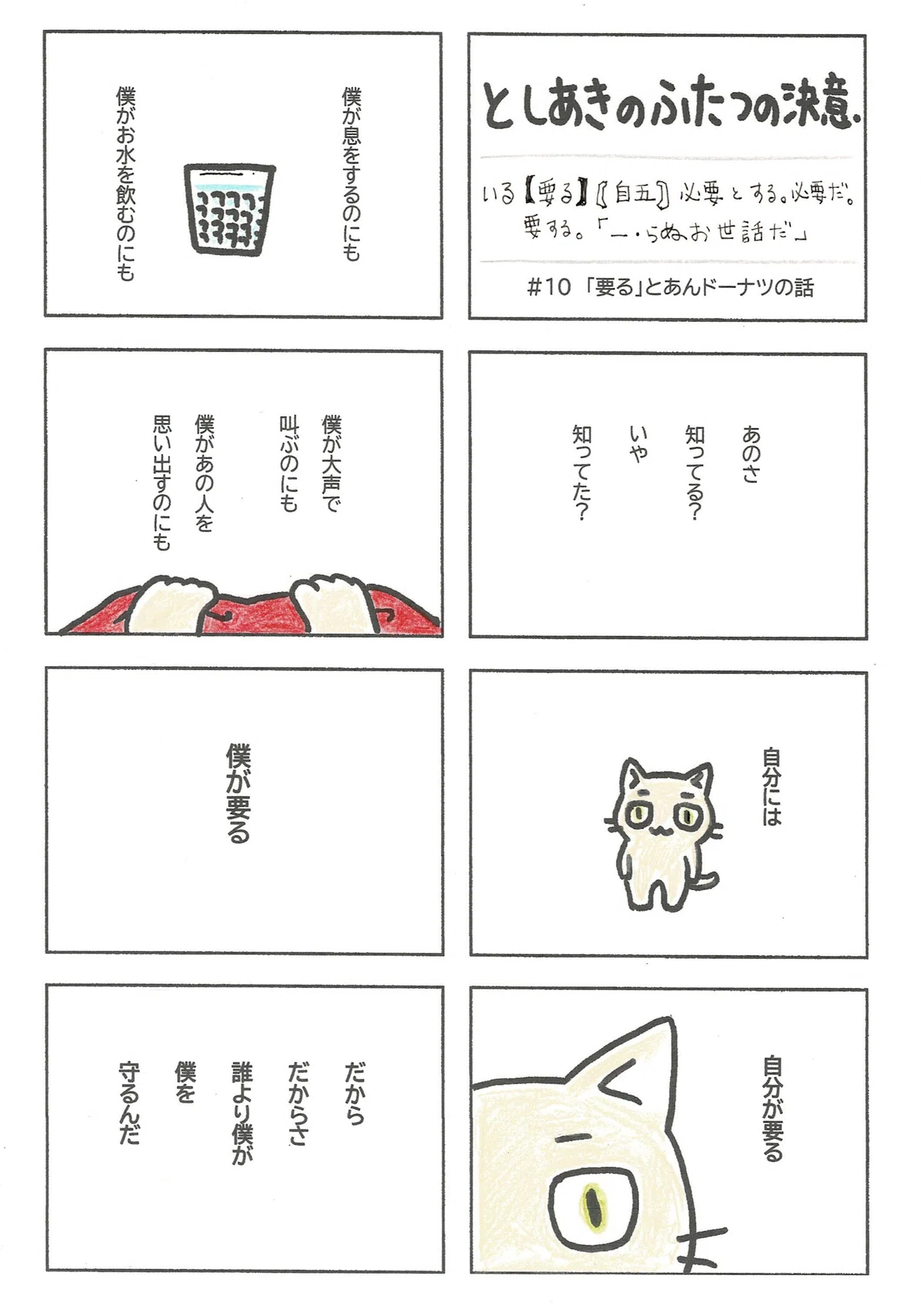 としあきが、過去を経て今、決意していること二つを描いたマンガ。一つ目は、自分には自分が必要ってこと。こんな当たり前のことがわかって、誓えて、そして自分を守ろうと思えるとしあきは何だかかっちょいいと思うたぷたぷでした。