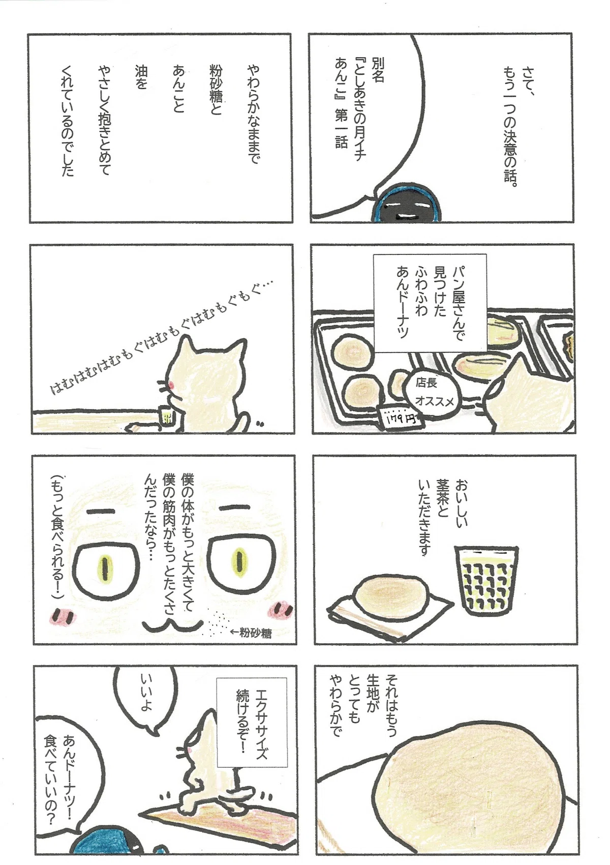 もう一つの決意は、『としあきの月イチあんこ』のスタートでもあります。近所のパン屋さんのふわふわあんドーナツ。このおいしさをもっと食べるためのその決意は、「エクササイズ続けるぞ！」です。