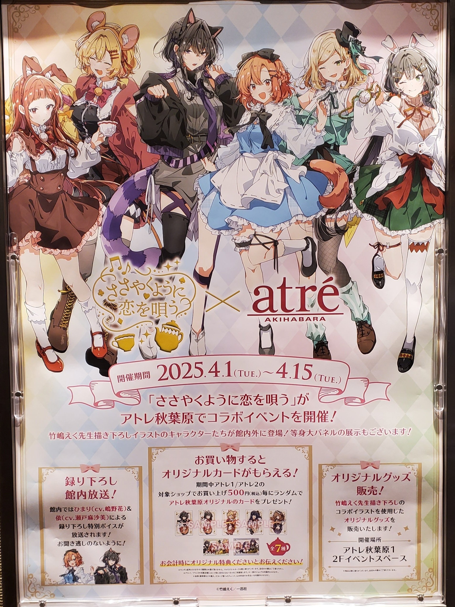 ささやくように恋を唄う】アトレ秋葉原コラボ開催!アリスが ささやくように恋を唄う】アトレ秋葉原コラボ開催!アリスが