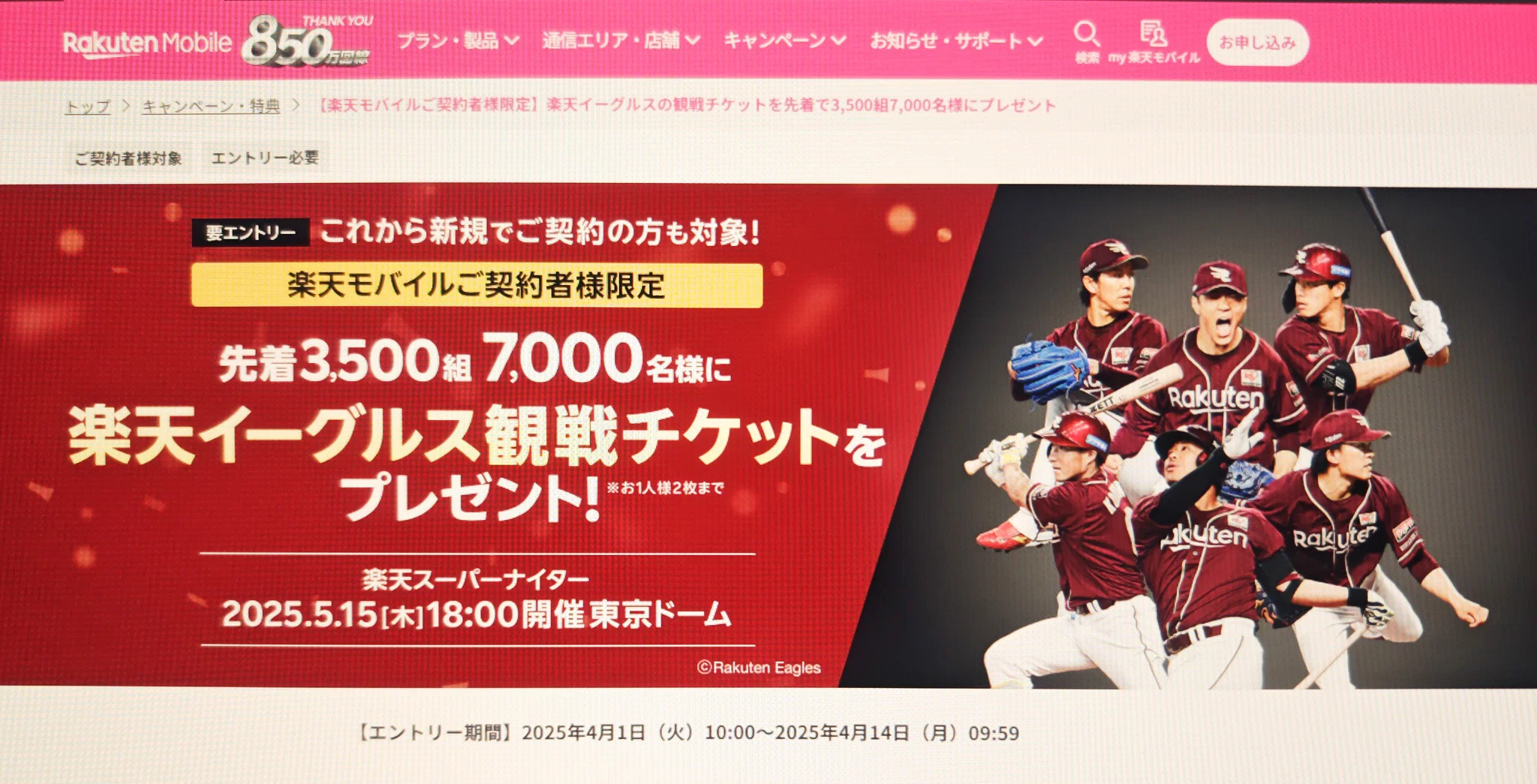 楽天モバイル|楽天イーグルス野球観戦チケット進呈【エントリー 楽天モバイル|楽天イーグルス野球観戦チケット進呈【エントリー