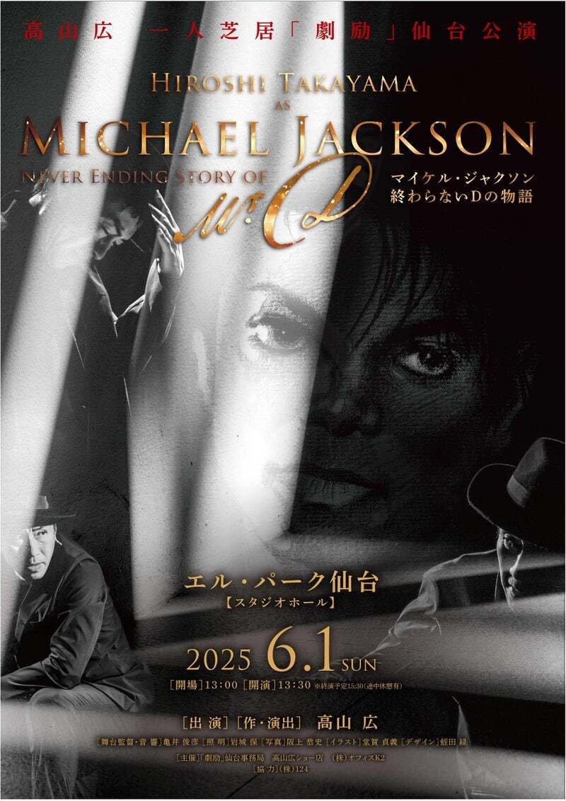 高山広一人芝居～マイケル・ジャクソン物語『終わらないDの物語