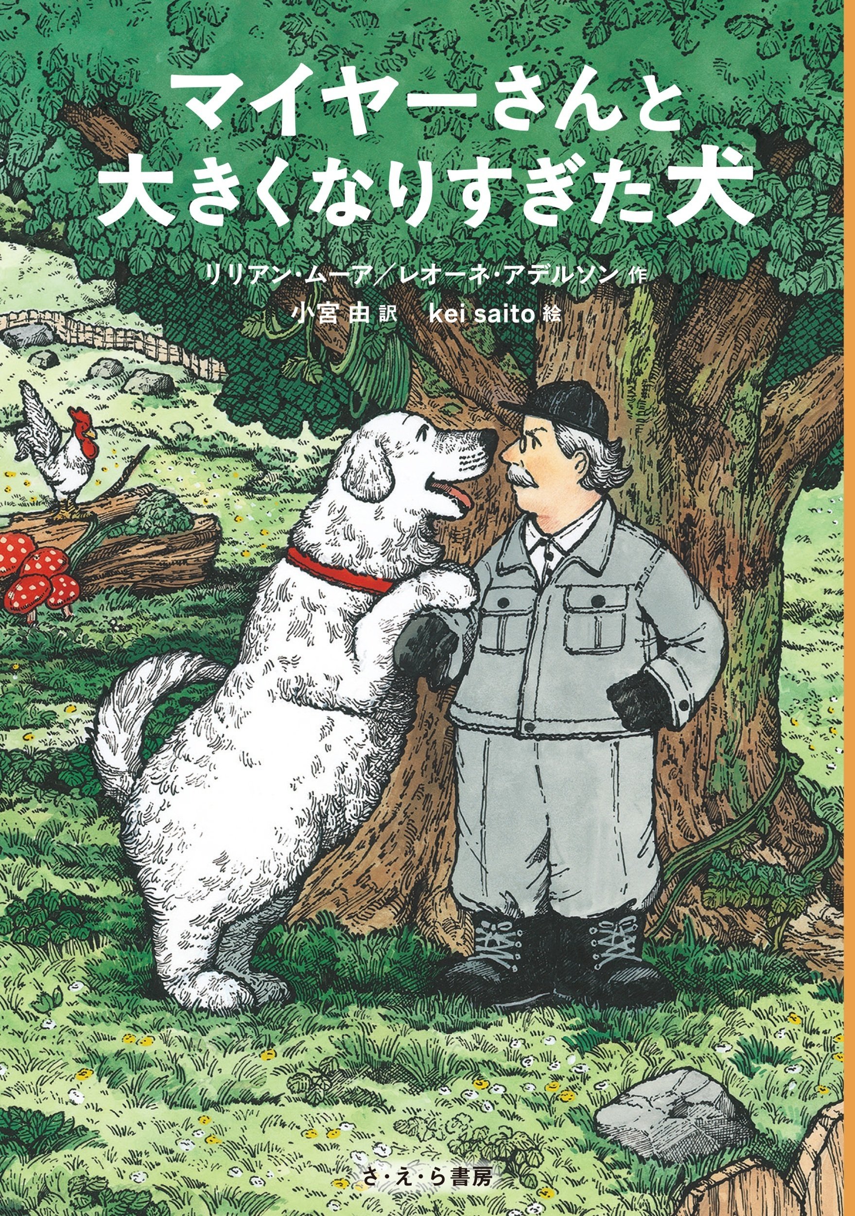 児童書『マイヤーさんと大きくなりすぎた犬』の表紙ができるまで