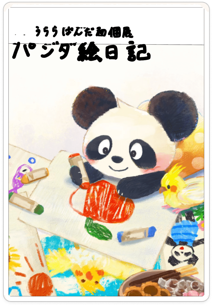 個展DMのつくりかた (前編)｜うららぱんだ l 初個展