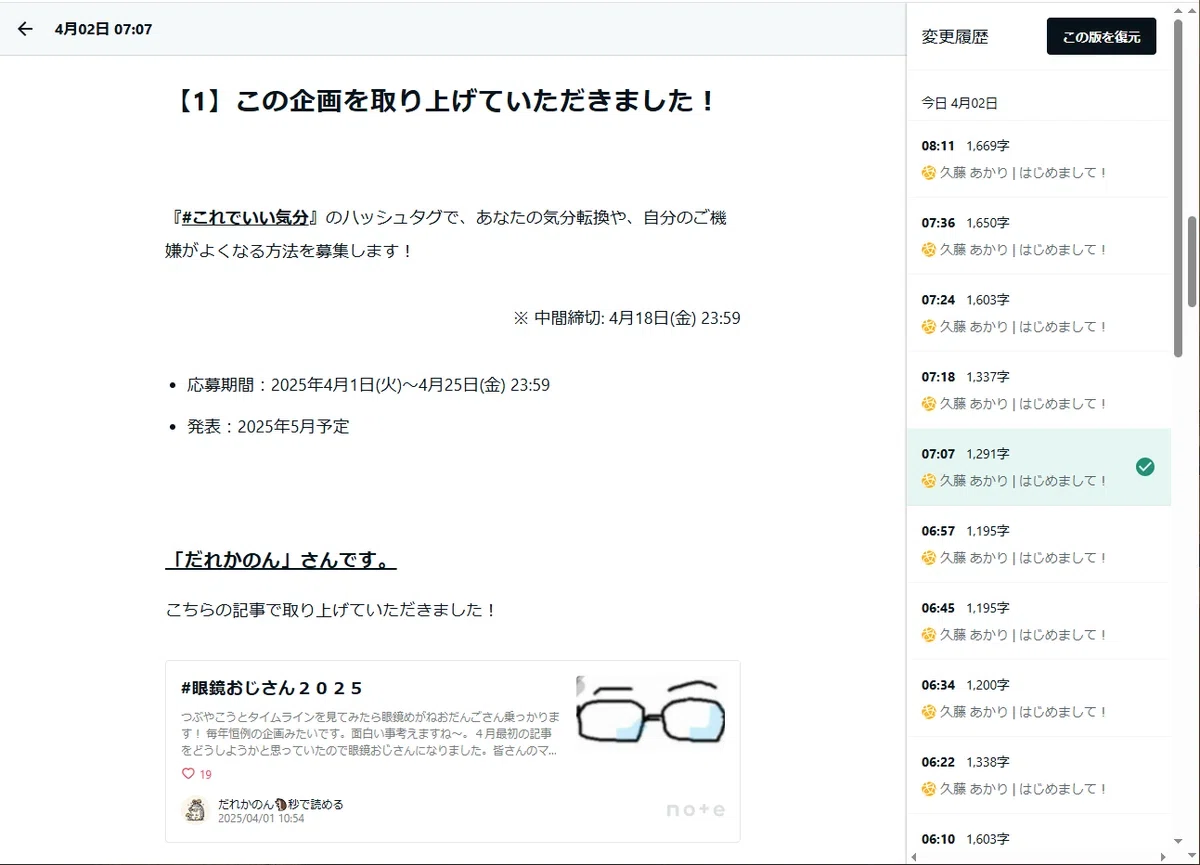 noteの下書き画面。変更履歴の確認機能を始めて使用しました。すみません！