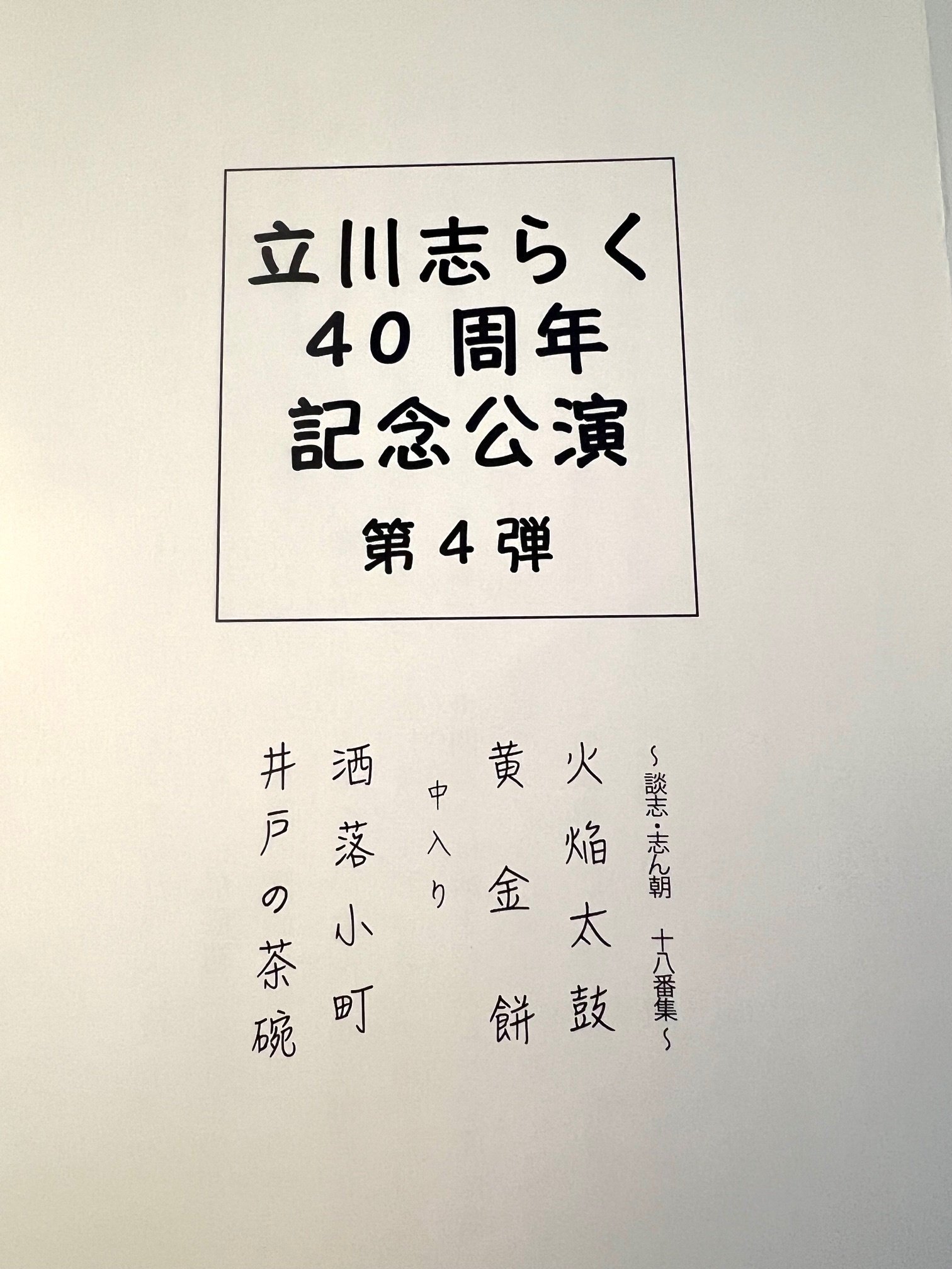 立川志らく/ 二十五周年落語集　DVD10枚組 DVDブック 落語は最高のエンターテインメント』（立川 志らく