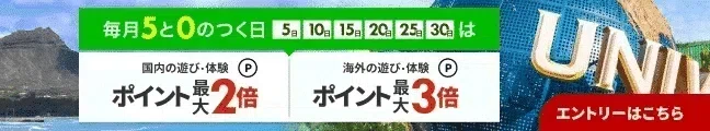 5と0のつく日は、楽天ポイント最大3倍！キャンペーンエントリーをお忘れなく！