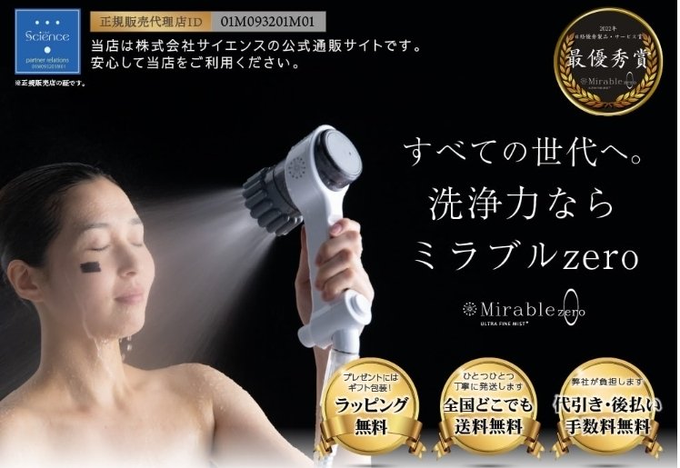 ミラブル　ゼロ ミラブルゼロ正規販売サイト｜新発売シャワーじゃないシャワー