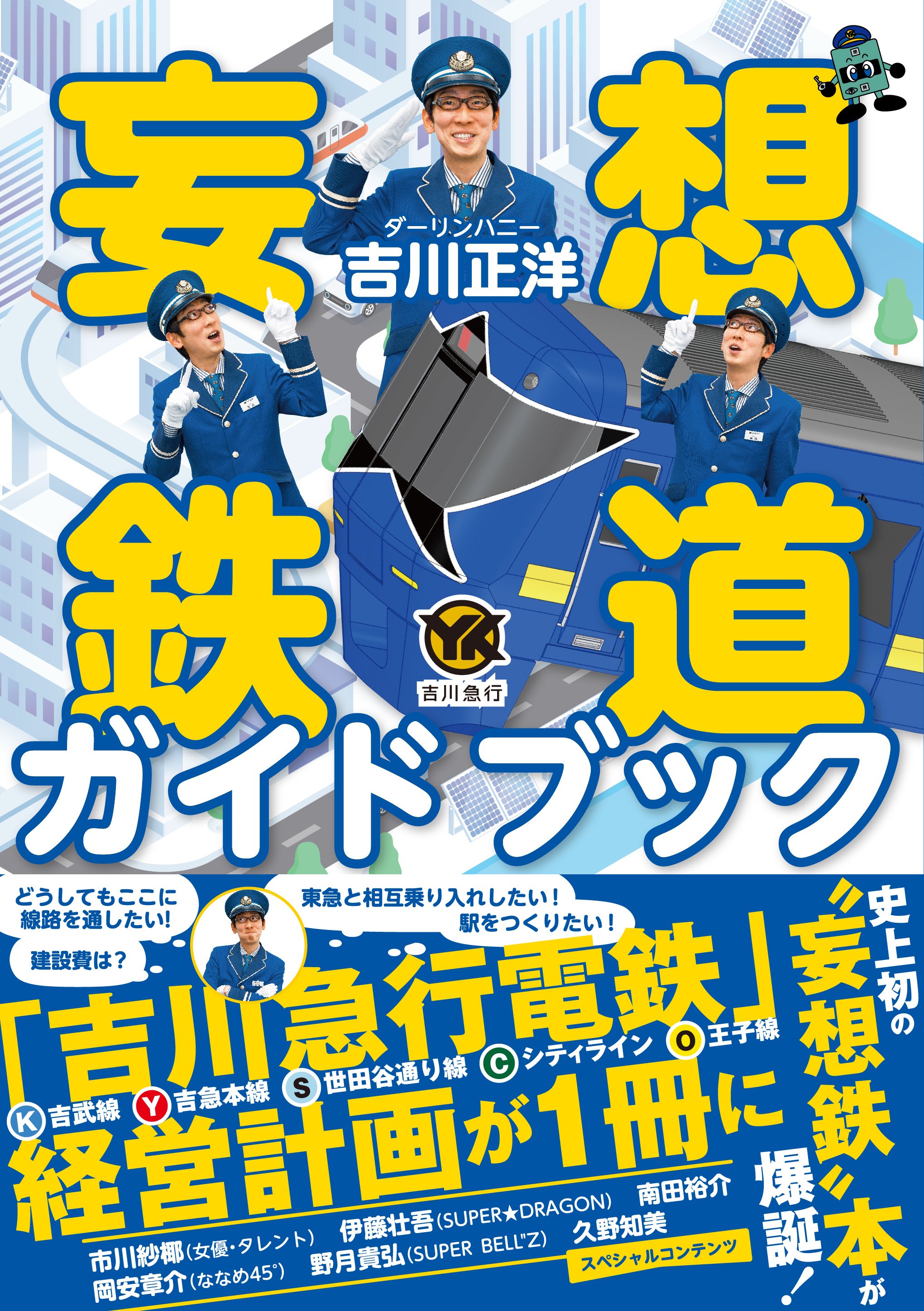 史上初の「妄想鉄」本『妄想鉄道ガイドブック』4月2日発売｜カンゼン