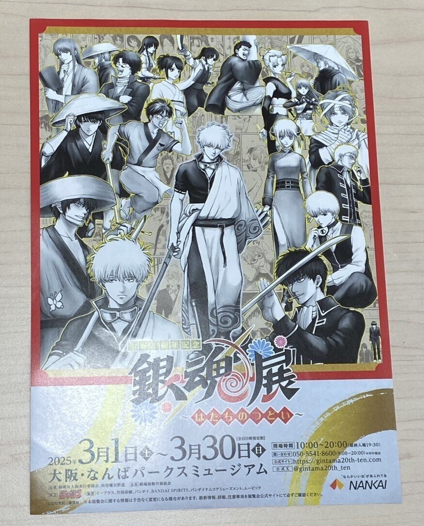 はたちのつどい 銀魂展 生誕20周年記念 銀魂展 ～はたちのつどい