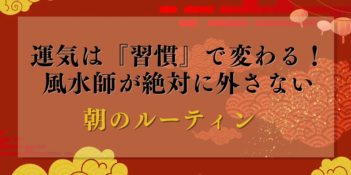 【完全盤】風水師・成功者に学ぶ誰でも簡単に運気をあげられる毎日の習慣10選｜ドクターわんダフル