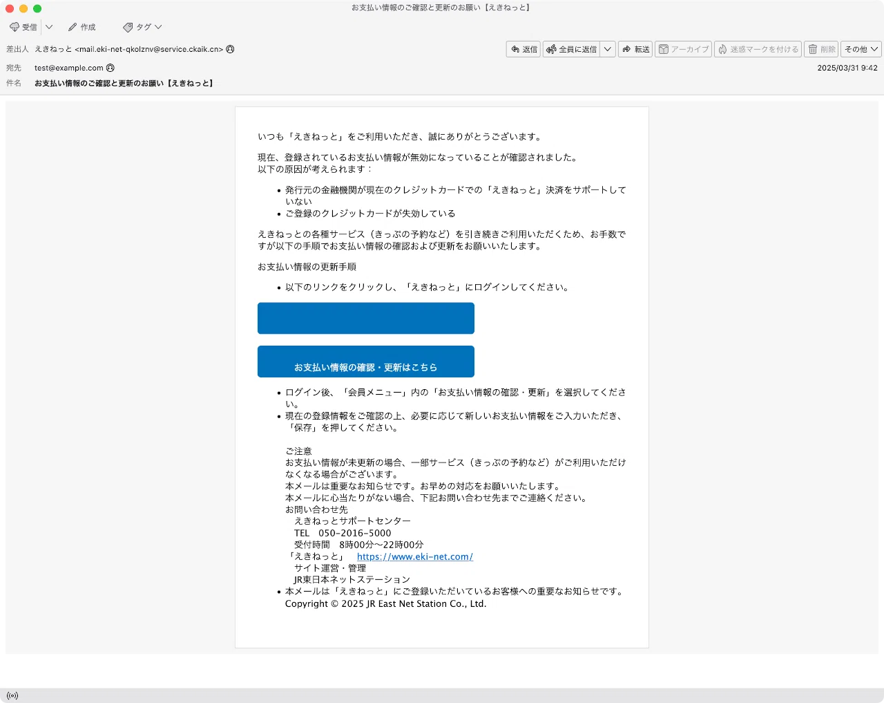 件名：お支払い情報のご確認と更新のお願い【えきねっと】｜masanyan