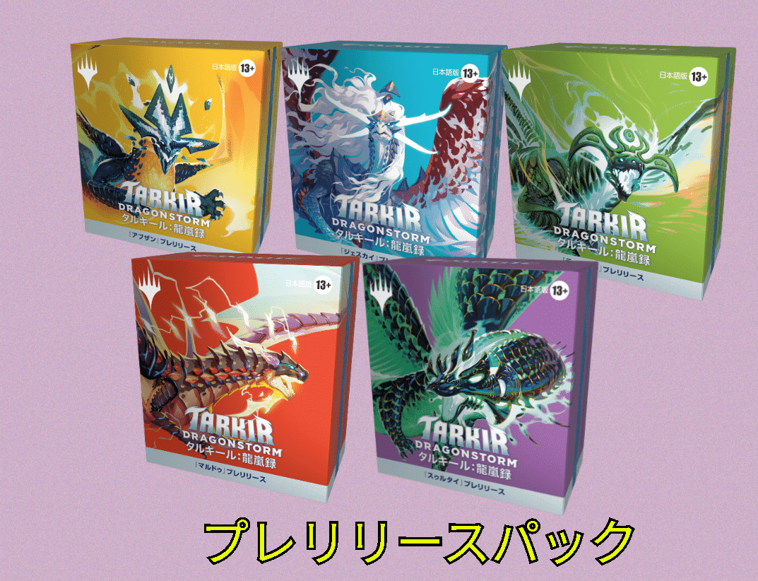 4日より『タルキール:龍嵐録』プレリリース開催!&先行販売の 4日より『タルキール:龍嵐録』プレリリース開催!&先行販売の
