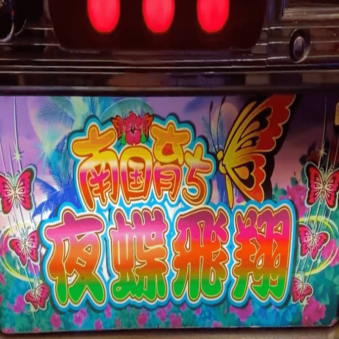 裏物】台湾南国育ち夜蝶飛翔verスペック解析【台湾パチスロ