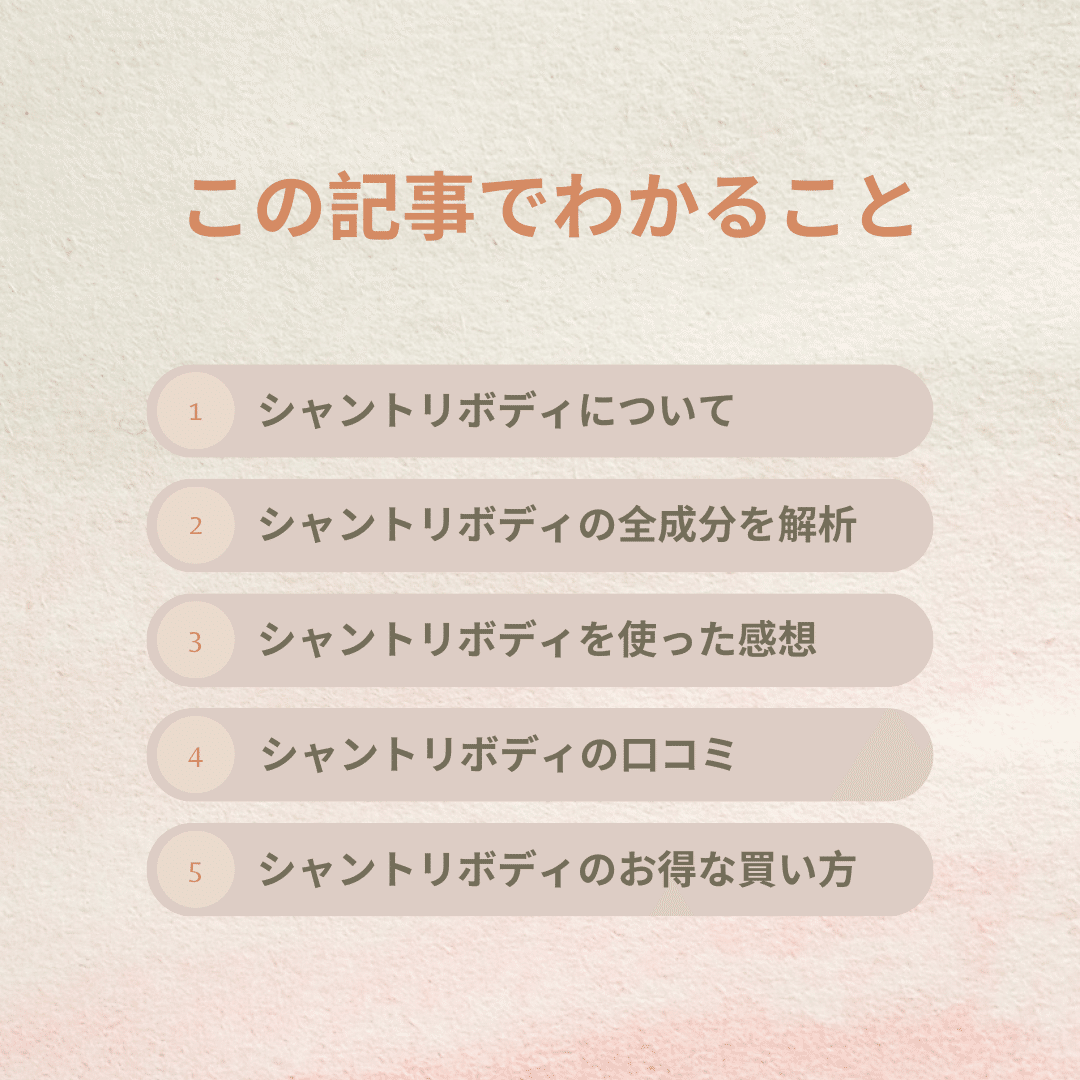 Nontitleから誕生したシャントリボディとは？実際に使用した感想