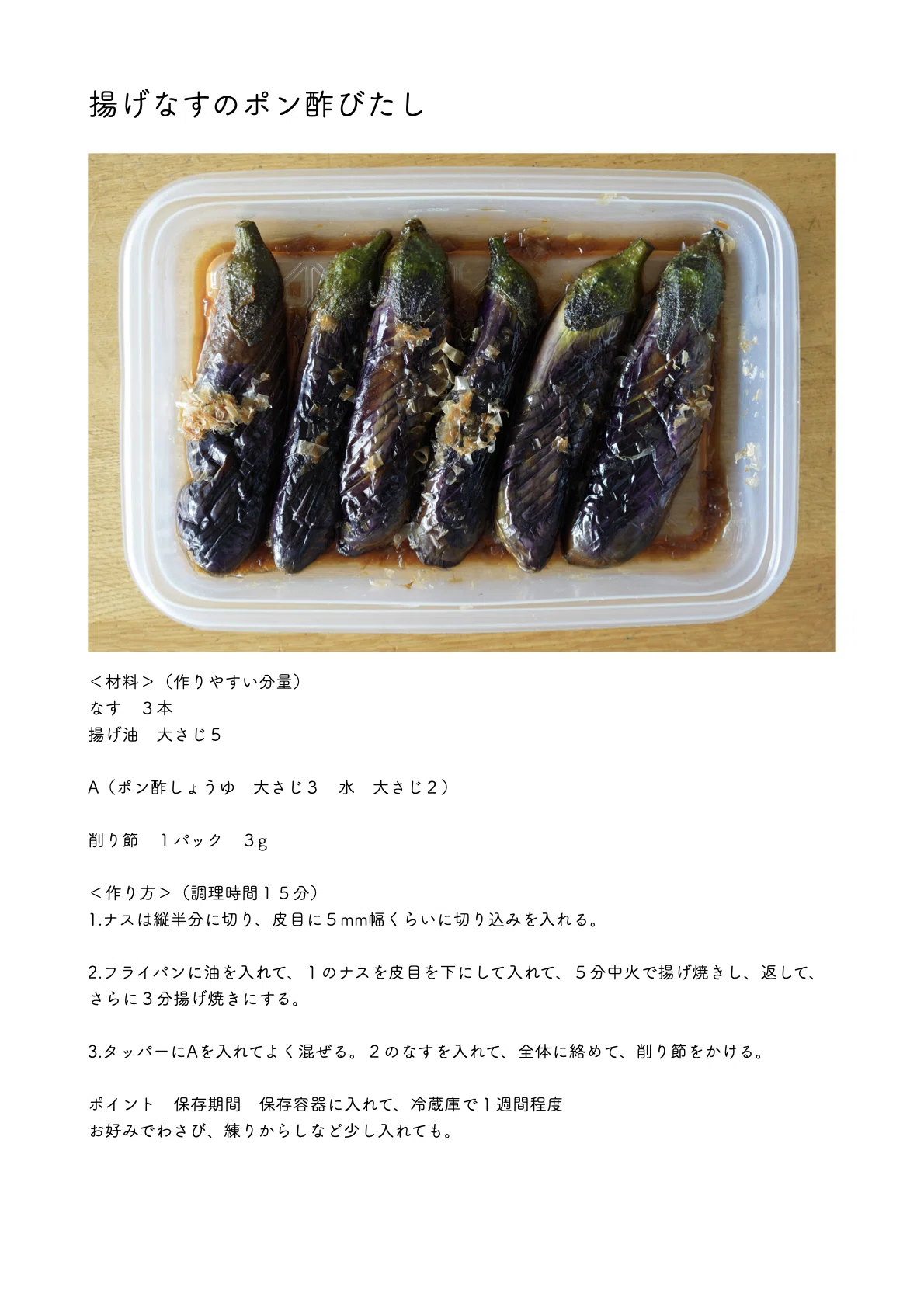揚げなすのポン酢びたし｜本田 よう一
