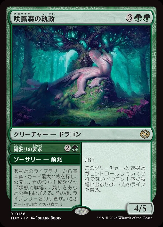 MTG】咲蔦森の執政、標準的な強さのドラゴン【スタンダード】｜くろやぎ
