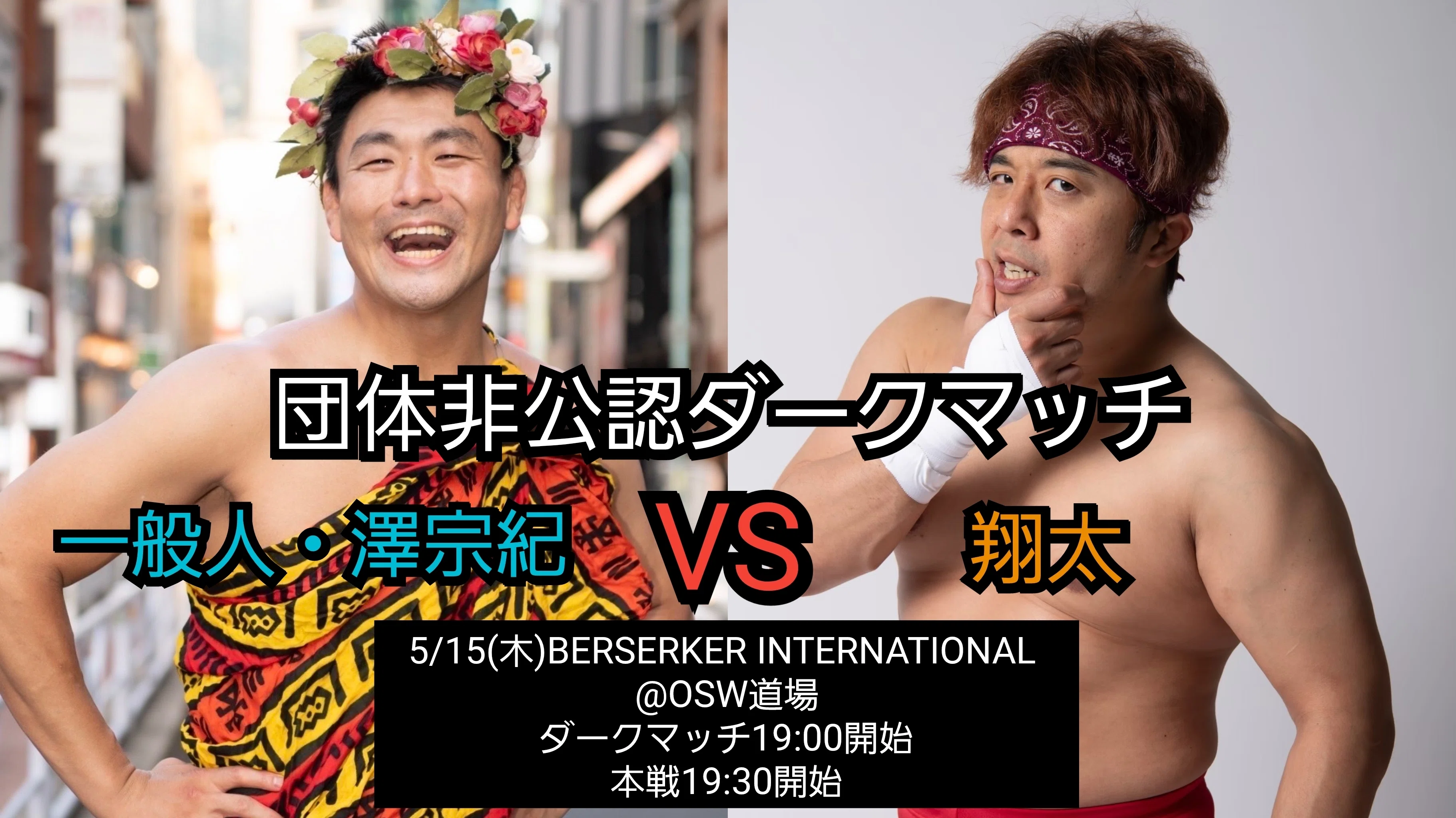 一般人・澤宗紀vs翔太｜翔太