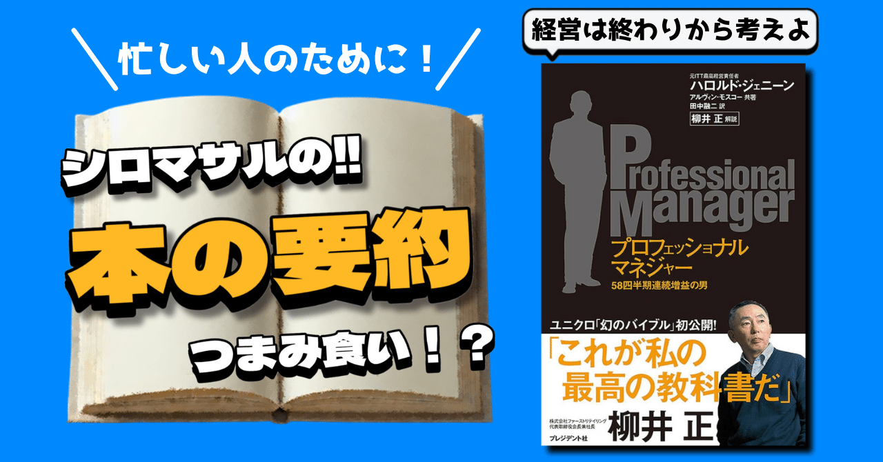 プロフェッショナルマネジャー」：経営の真髄｜本好きの