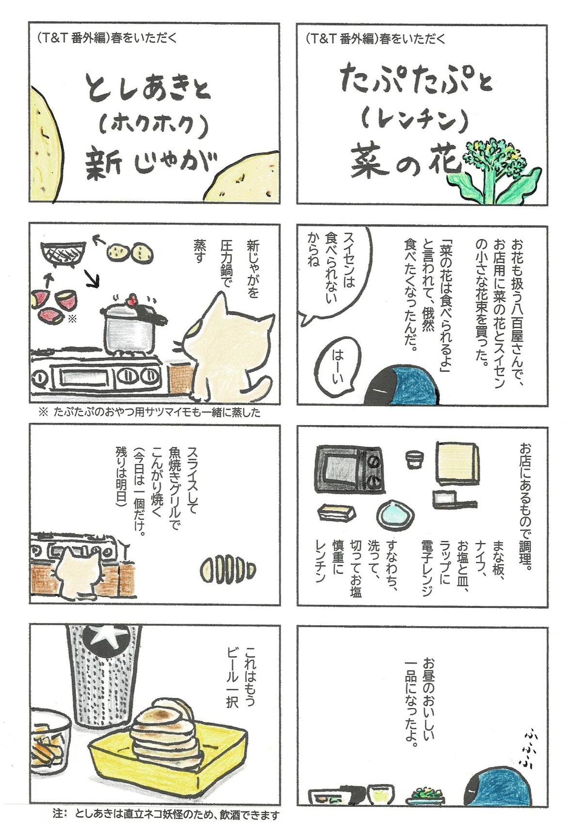 T&T番外編ということで、ふたりがそれぞれに春の食材に対峙した話。たぷたぷはお店で菜の花を、としあきはおうちで新じゃがを、調理して、食べましたょ。