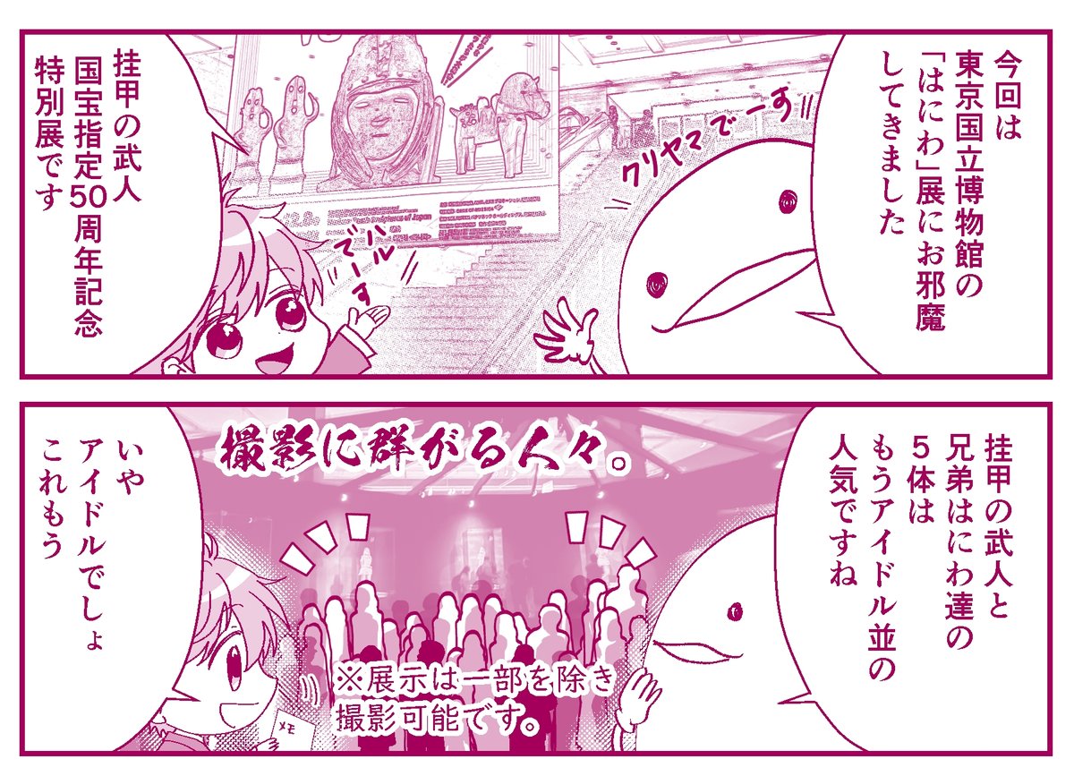 『オタ腐★幾星霜』栗山ナツキ【第24話】挂甲の武人 国宝指定50周年記念 特別展「はにわ」